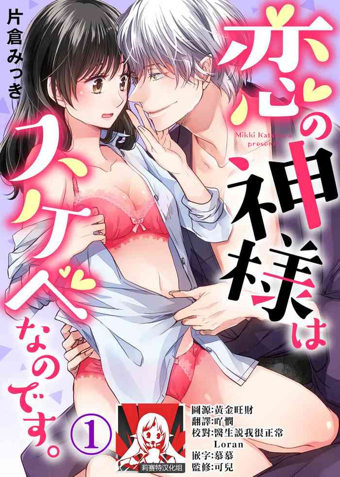 [Katakura mikki] koi no kamisama wa sukebenanodesu. | 恋爱神明大人是色鬼 1-6 end [Chinese] [莉赛特汉化组]