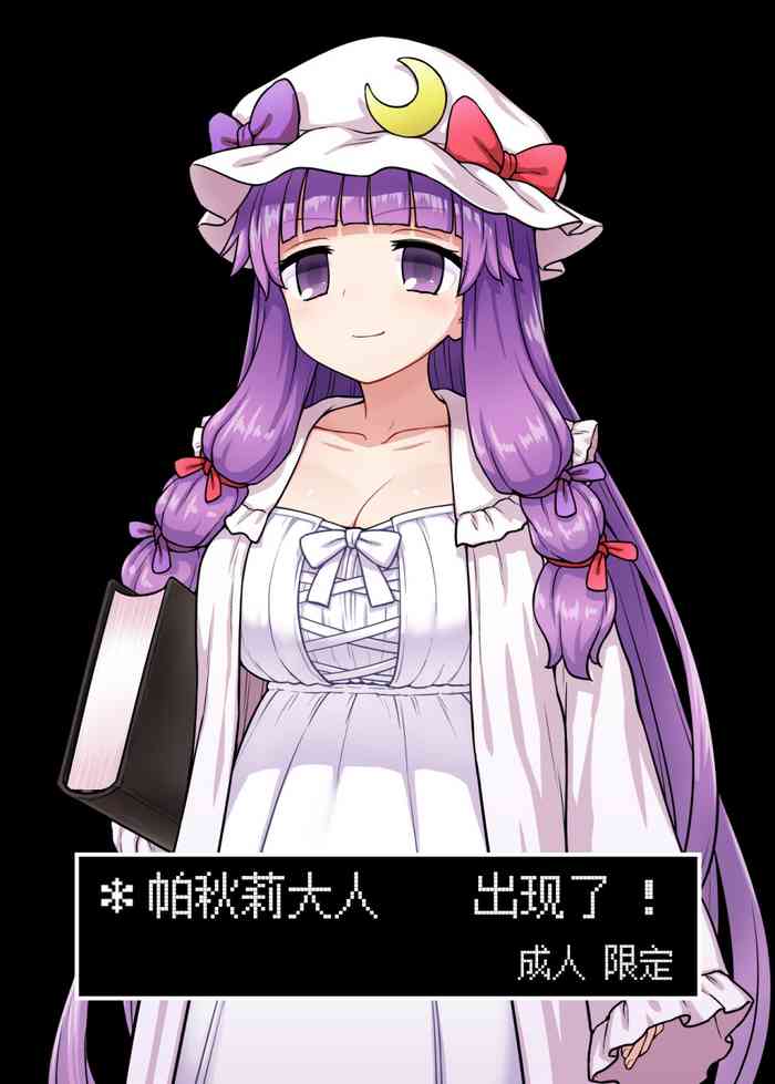 [110-GROOVE (Itou Yuuji)] Patchouli-sama ga Arawareta! (Touhou Project) [Chinese] [白杨汉化组] [Digital]