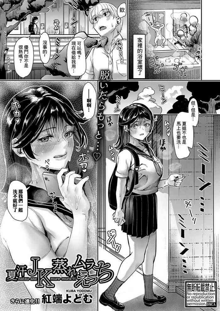 [Kuba Yodomu] natsu-ase JK mure-mura H (COMIC Shingeki 2024-01) [Chinese] [Digital]