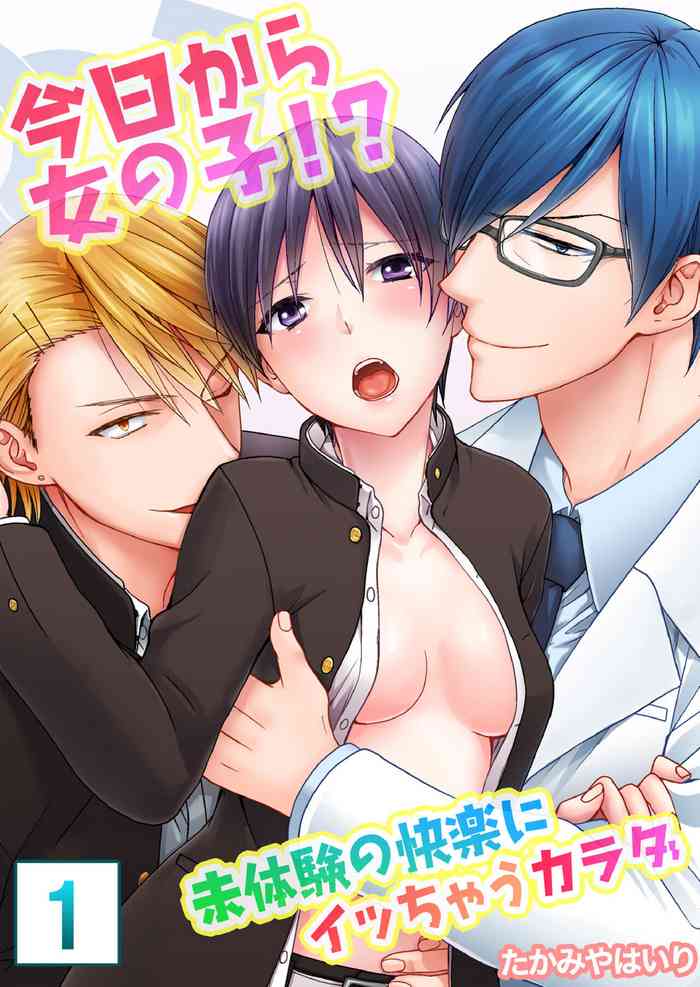 [たかみやはいり] 今日から女の子!? 未体験の快楽にイッちゃうカラダ