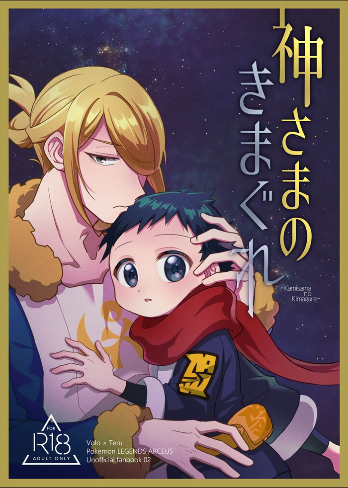 (Hisui Kitan) [Geminids (Futako)] Kami-sama no Kimagure (Pokémon Legends: Arceus)