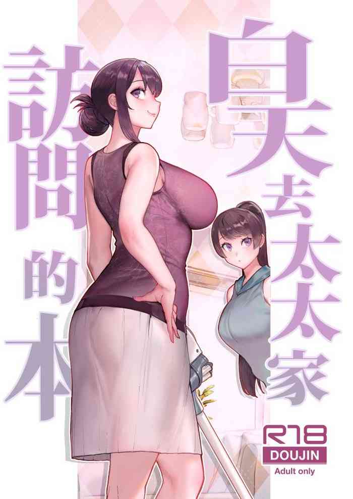 [Kayoudou (Matsuka)] Hitozuma no Jitaku ni Hakuchuu Houmon Suru Hon | 白天去太太家訪問的本 (Chinese) [葱鱼个人汉化] [Digital]