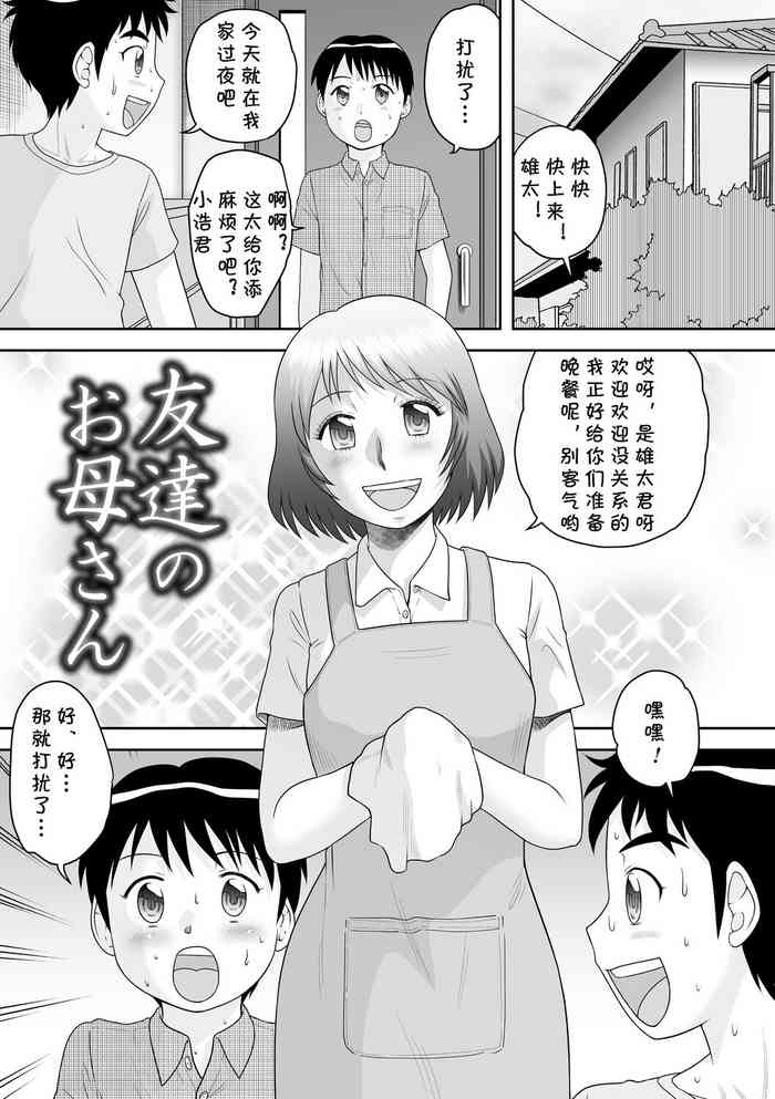 [Gotoh Juan] Tomodachi no Okaa-san (OneShota Support SEX) [Chinese] [cqxl自己汉化] [Digital]