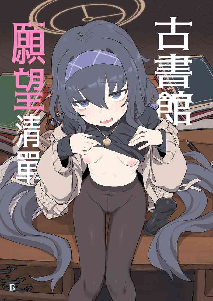 [Ballistic onahole (Б)] Koshokan Wishlist | 古書館願望清單 (Blue Archive) [Chinese] [Decensored] [Digital]