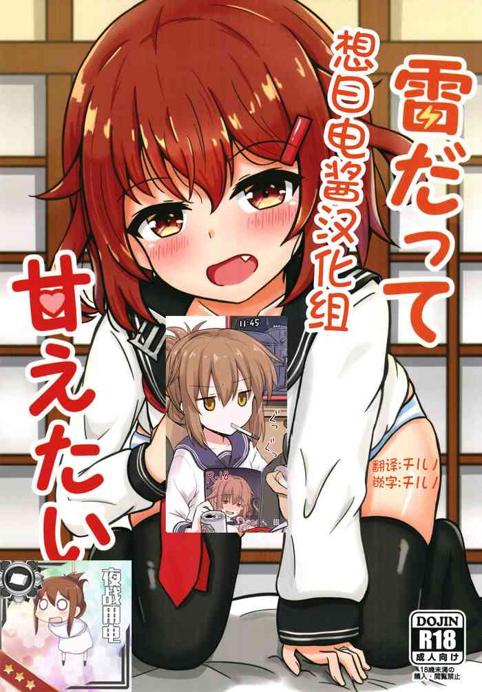 [Satsuki Biyori (Azuma Satsuki)] Ikazuchi Datte Amaetai! (Kantai Collection -KanColle-) [Chinese] [想日电酱汉化组] [Digital]