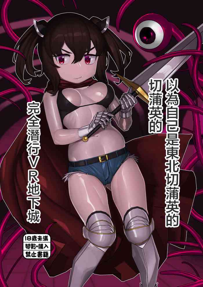 (ボイスコネクト3) [蛙豆腐 (だうなー)] 自分のことを東北きりたんだと思い込んでいるきりたんのフルダイブVRダンジョン (VOICEROID) [DL版][中国翻译]