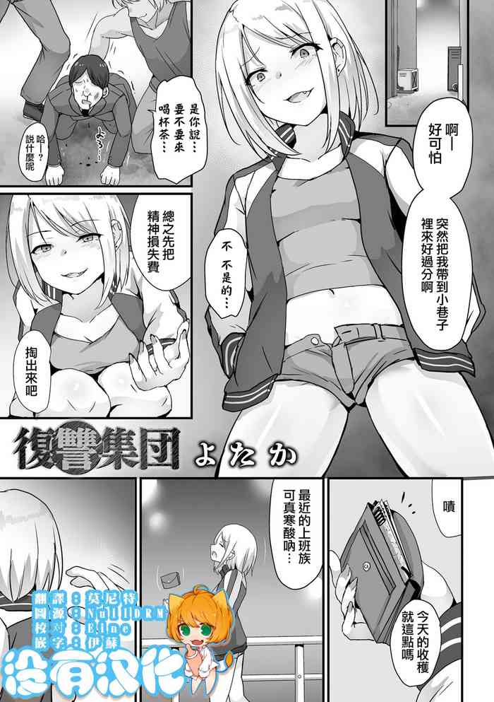 [yotaka] Fukushū Shuudan (Ryona King Vol.30) [Chinese] [沒有漢化]