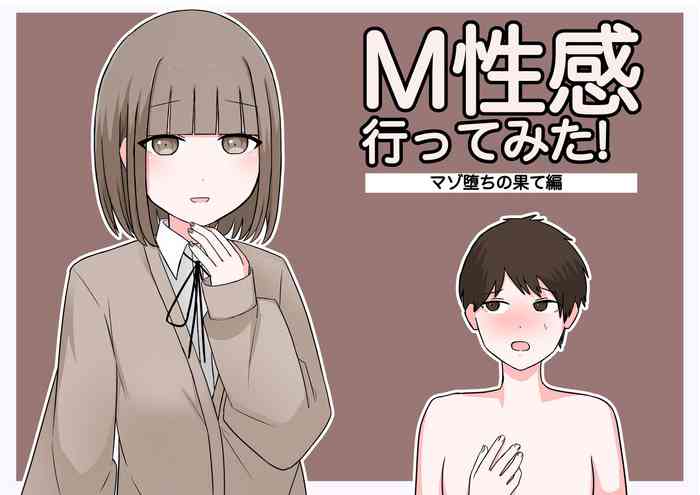 [顔印象零]M性感行ってみた!【マゾ堕ちの果て編】