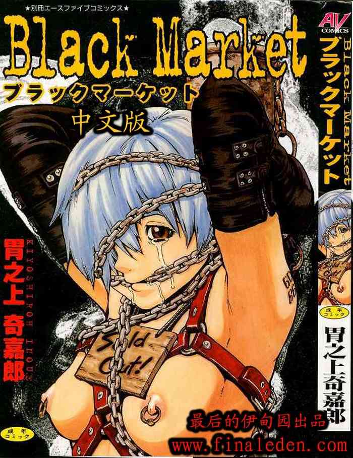 [Inoue Kiyoshirou] Black Market [Chinese] [最后的伊甸园] [Incomplete]