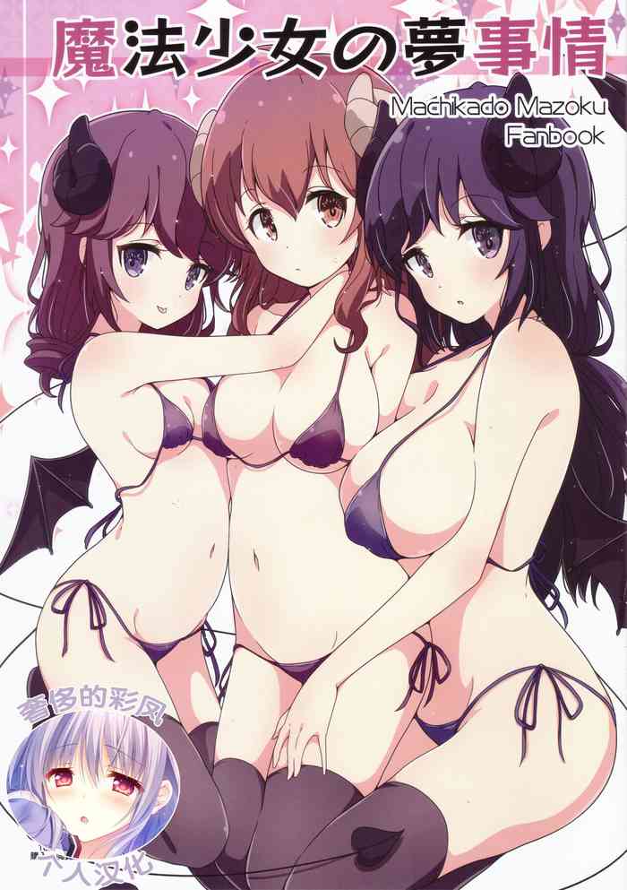 (C100) [Melty Pot (Mel)] Mahou Shoujo no Yume Jijou (Machikado Mazoku) [Chinese] [奢侈的彩凤个人汉化]
