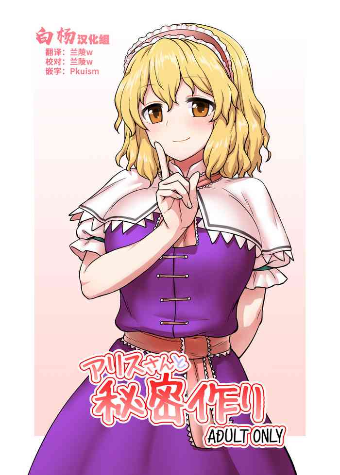 [110-GROOVE (Itou Yuuji)] Alice-san to Himitsuzukuri (Touhou Project) [Chinese] [白杨汉化组] [Digital]