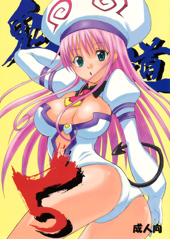 (C75) [Oni 69Dan (Toba Juumei, Hagakure Bushi)] Kidou 5 (To LOVE-Ru)