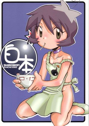 (C63) [OVACAS (Hirokawa Kouichirou)] Shirobom (Bomberman Jetters)