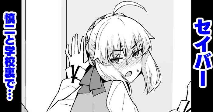 [Ankoman] Saber, Shinji to Gakkouura de... (Fate/Stay Night)