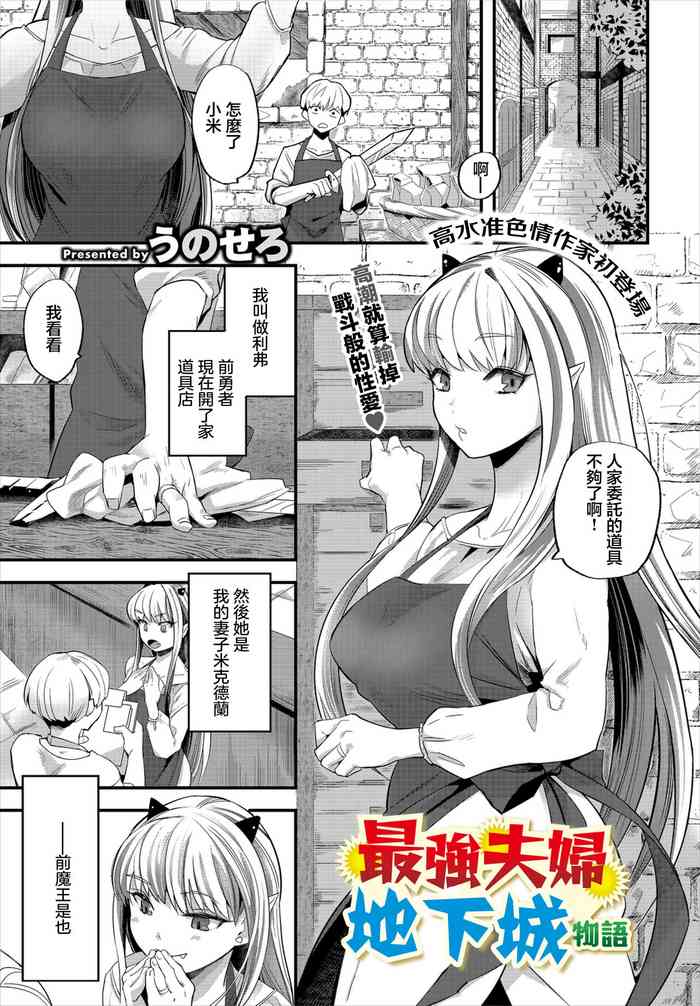 [うのせろ] 最強夫婦ダンジョン物語[中国翻译]