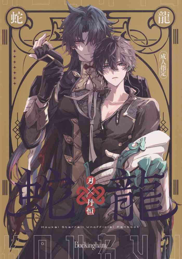 [Buckingham (Mori Moryi)] Hebiryu (Honkai: Star Rail)