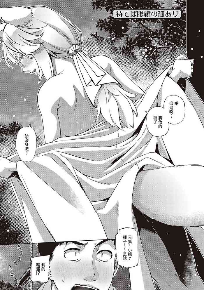 [Satsuki Mikazu] Mateba Megane no Kitsune Ari (Kimi no Megane ni Hoshi wa Kagayaki) [Chinese] [Digital]