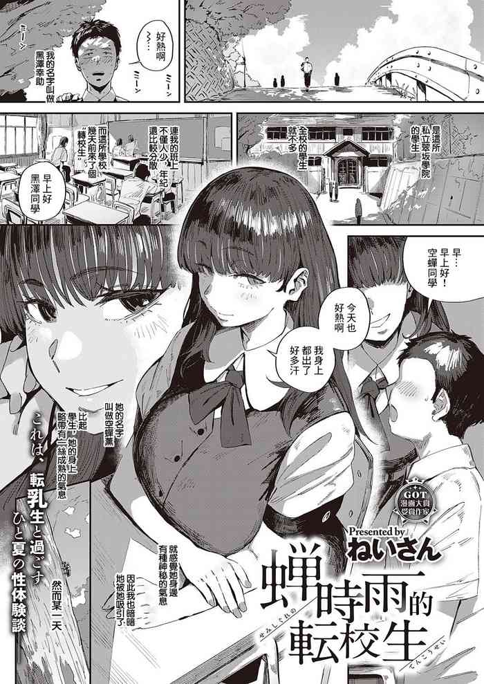 [ねいさん]蝉雨时的转校生
