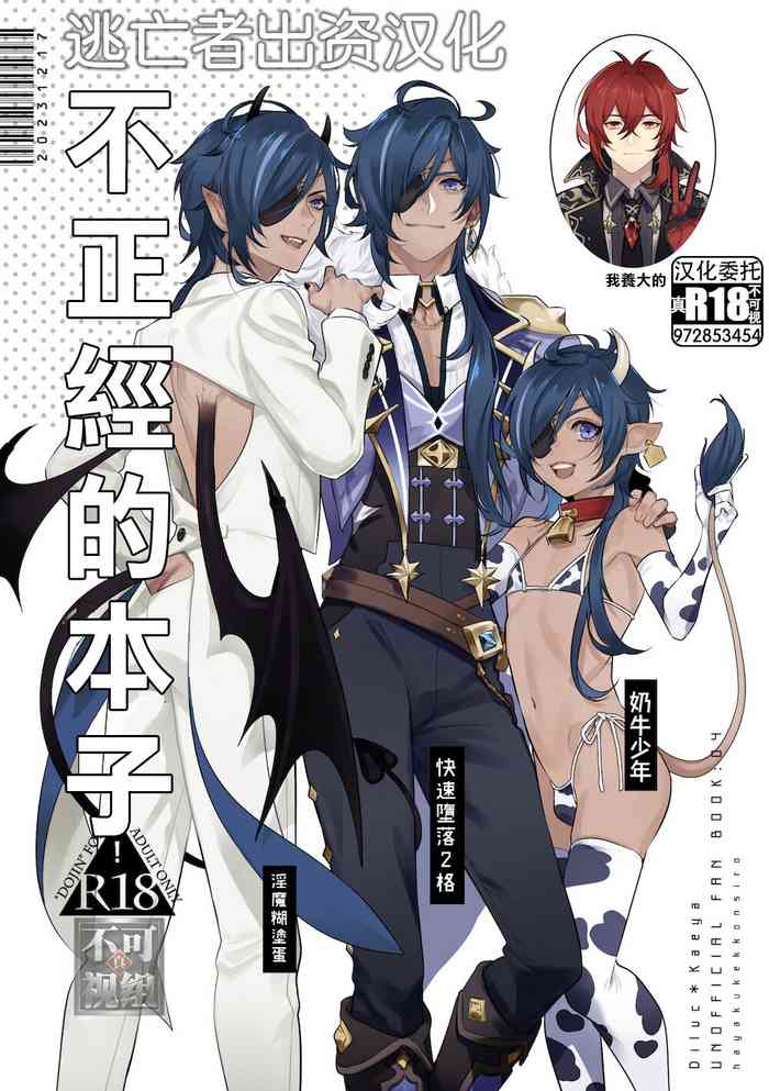 (Akatuki no Bishu o Kimi ni DR2023) [nikuya (Kachiku)] Rokudemonai Hon | 不正經的本子 (Genshin Impact) [Chinese] [逃亡者×真不可视汉化组]