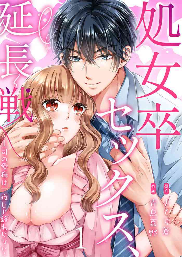 [Aoshima Yoshino, Sakura Ao] Shojosotsu Sex, Enchousen ~ Joushi no Aibu wa Ichiya ja Owaranai 1-2