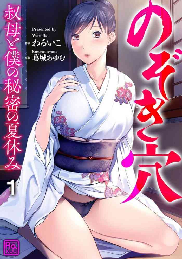 [Waruiko, Katsuragi Ayumu] Nozoki ana oba to Boku no Himitsu no Natsuyasumi 1-2