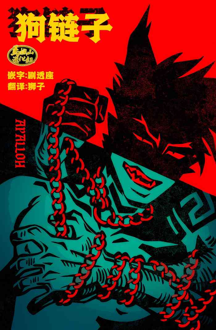 [Apollo]狗链子 cover