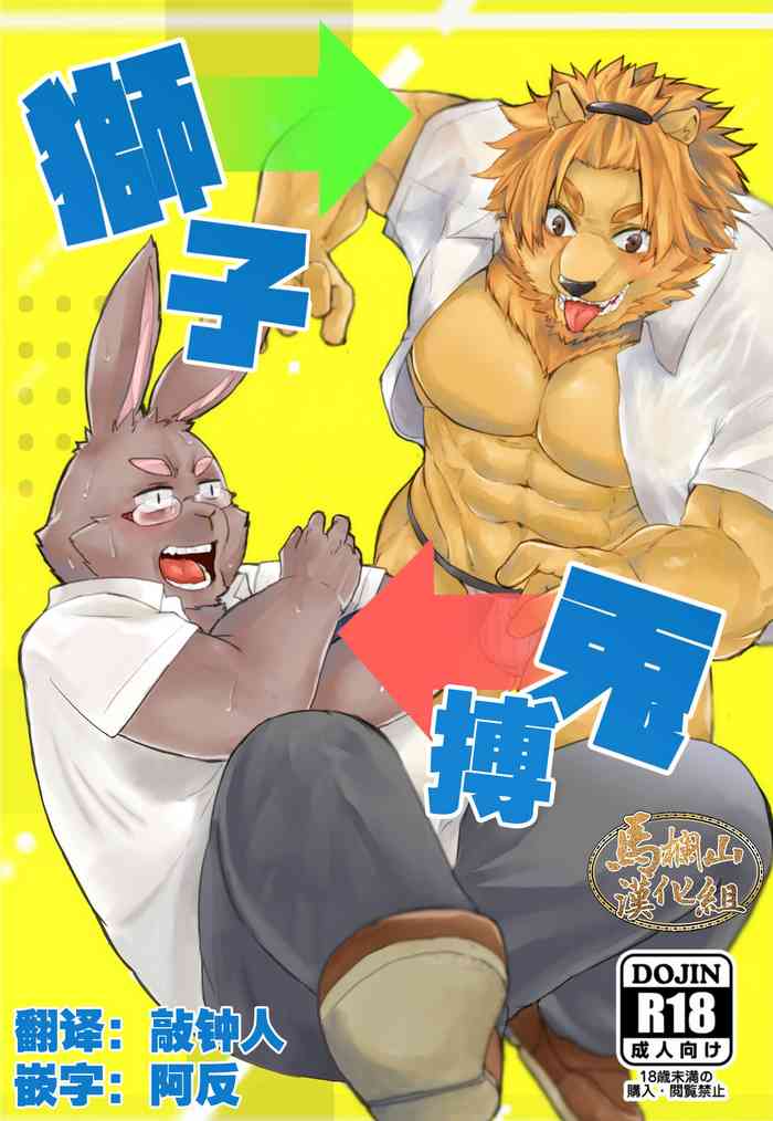 [パラボナアンテナ(さるまる)] 獅子は兎を狩るのにも
