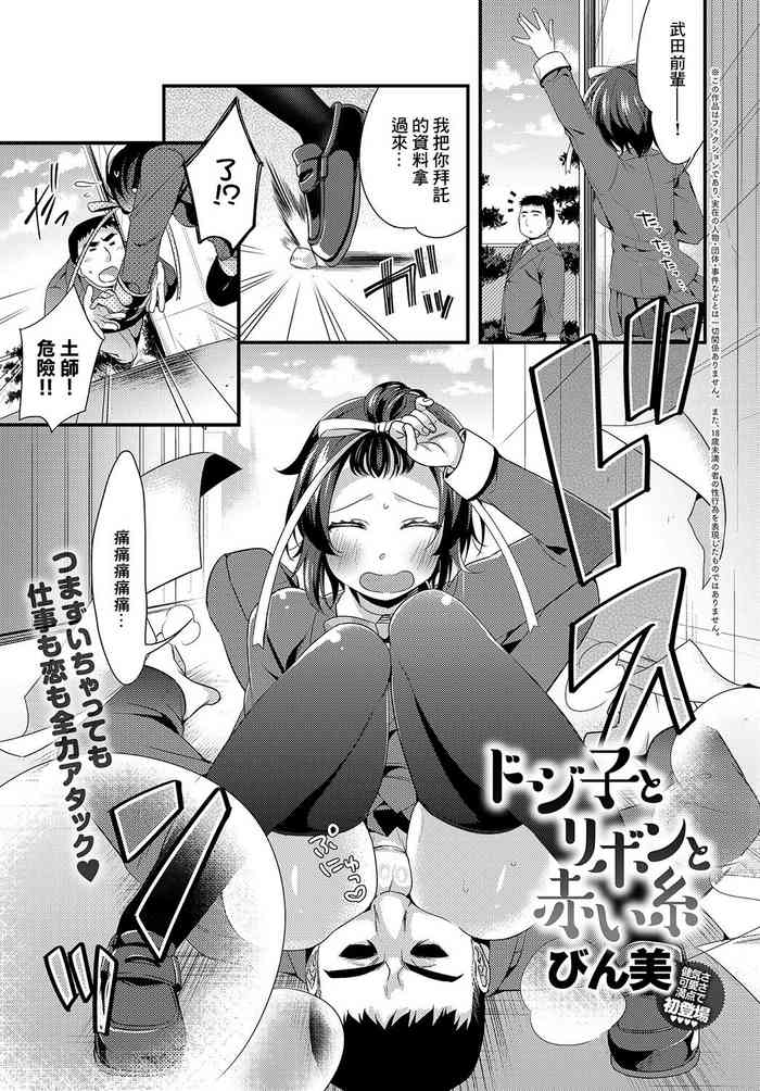 [びん美] ドジ子とリボンと赤い糸[中国翻译]