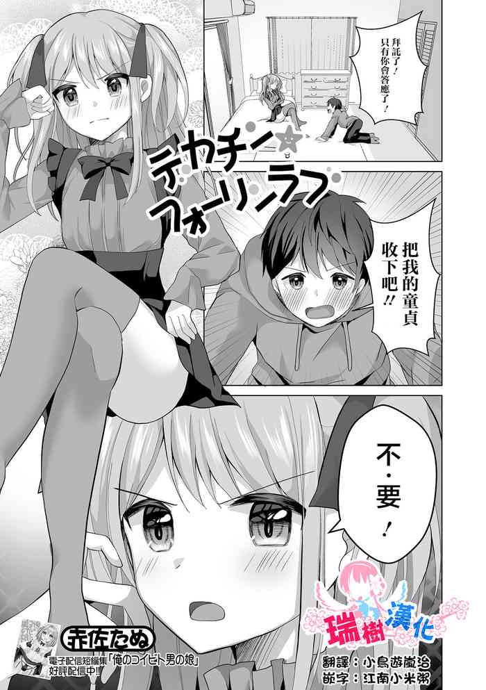 [Akasa Tanu] Dekachin Fall in Love (Gekkan Web Otoko no Ko-llection! S Vol. 92) [Chinese] [瑞树汉化组] [Digital]