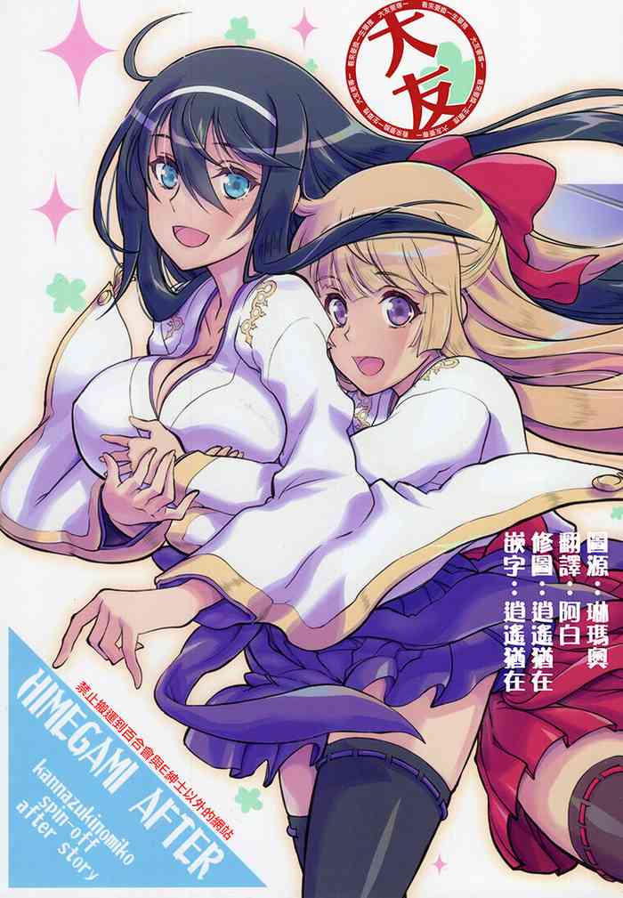 (C99) [Kaishaku (Kaishaku)] HIMEGAMI AFTER (Kannazuki no Miko) [Chinese] [大友同好会]