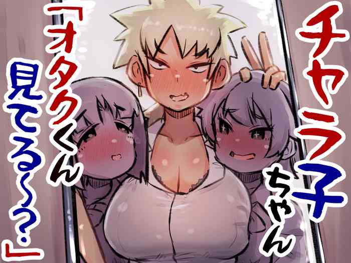 [安穏庵] チャラ子ちゃん「オタクくん見てる～?」