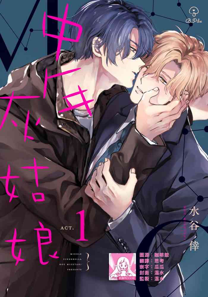 [Mizutani Kou] Middle Cinderella act.1-3 | 中年灰姑娘 act.1-3 [Chinese] [莉赛特汉化组] [Digital]