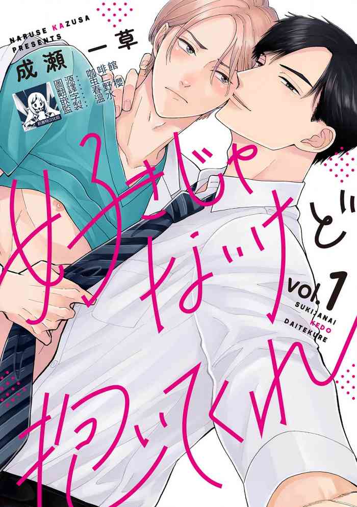 [Naruse Kazusa] Suki Janai kedo Daite kure Ch. 1-2 | 并非不喜但请抱紧1-2 [Chinese] [莉赛特汉化组]