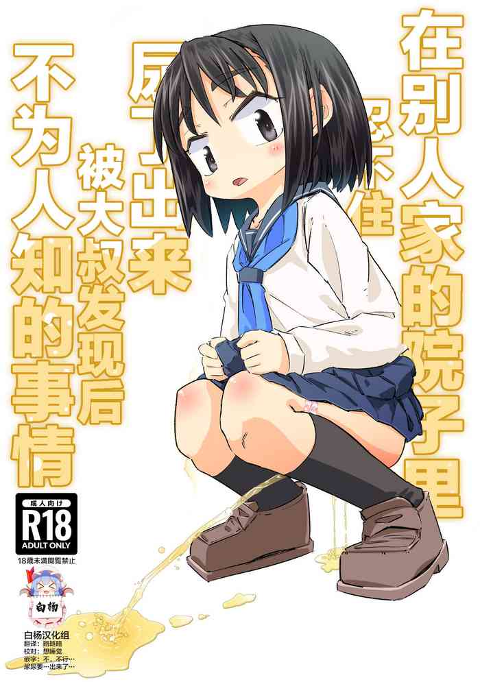 [Heijitsu no Oji-san (Heijitsu)] Gaman Dekizu ni Tanin no Ie no Niwa de Oshikko Shitara Oji-san ni Mirarete Mezameta Hanashi | 在别人家的院子里忍不住尿了出来被大叔发现后不为人知的事情 [Chinese] [白杨汉化组]