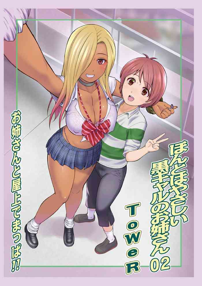 [ToWeR] Honto wa Yasashii Kuro Gal no Onee-san 02 (WEB Ban COMIC Gekiyaba! Vol. 172) [Chinese]