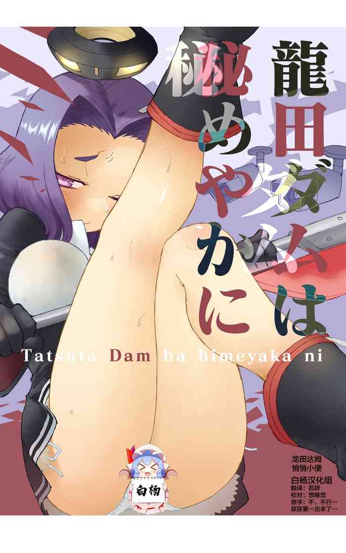 [Kohri Club (Kohri Ms)] Tatsuta Dam wa Himeyaka ni (Kantai Collection -KanColle-) [Chinese] [白杨汉化组] [Digital]