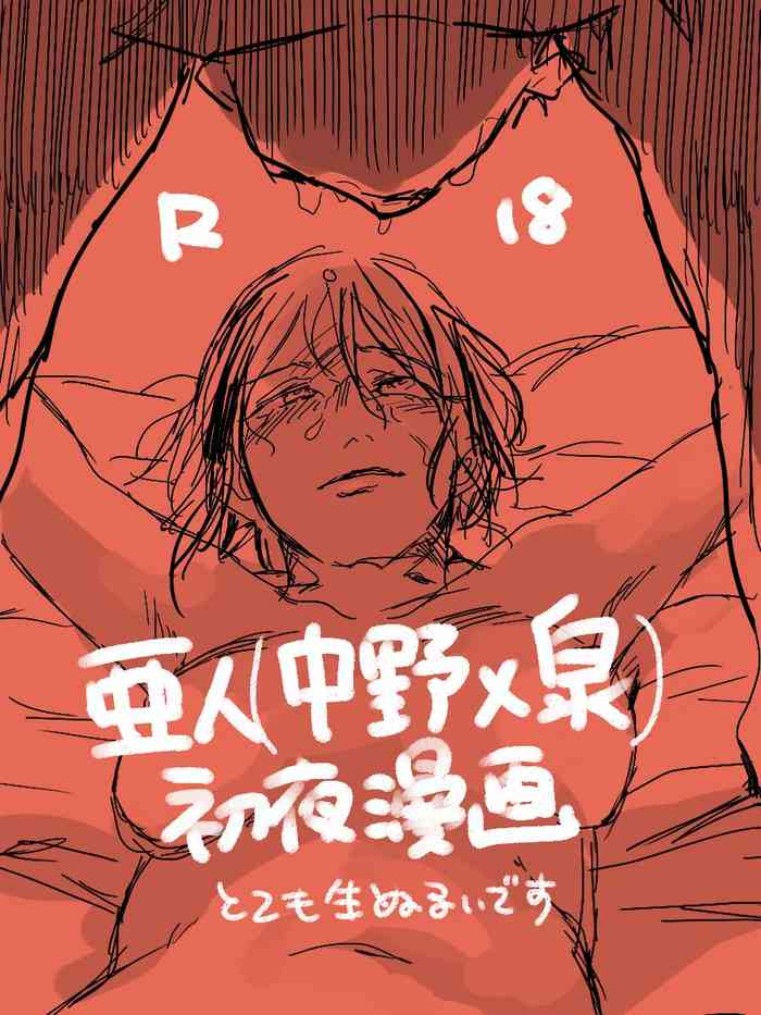 [Aki Konomu @ Tsuuhan-chuu] (Ajin) Ero Ku Wanai Manga