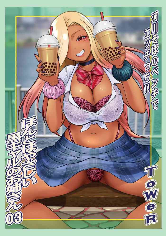 [ToWeR] Honto wa Yasashii Kuro Gal no Onee-san 03 (WEB Ban COMIC Gekiyaba! Vol. 179) [Chinese]