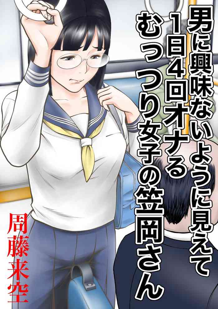 [Sudou Raikuu] Otoko ni Kyoumi Nai You ni Miete 1-nichi 4-kai Onaru Muttsuri Joshi no Kasaoka-san [Chinese]