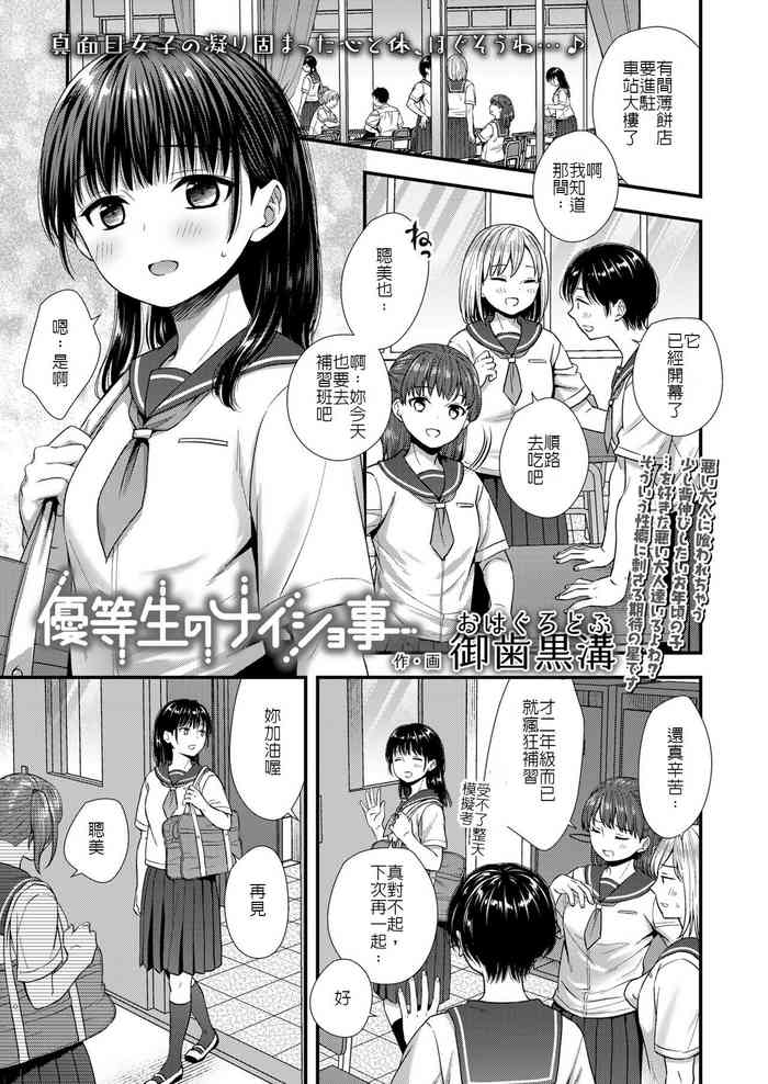 [Ohaguro Dobu] Yuutousei no Naishogoto | 優等生的小秘密 (COMIC LO 2023-12) [Chinese] [Digital]