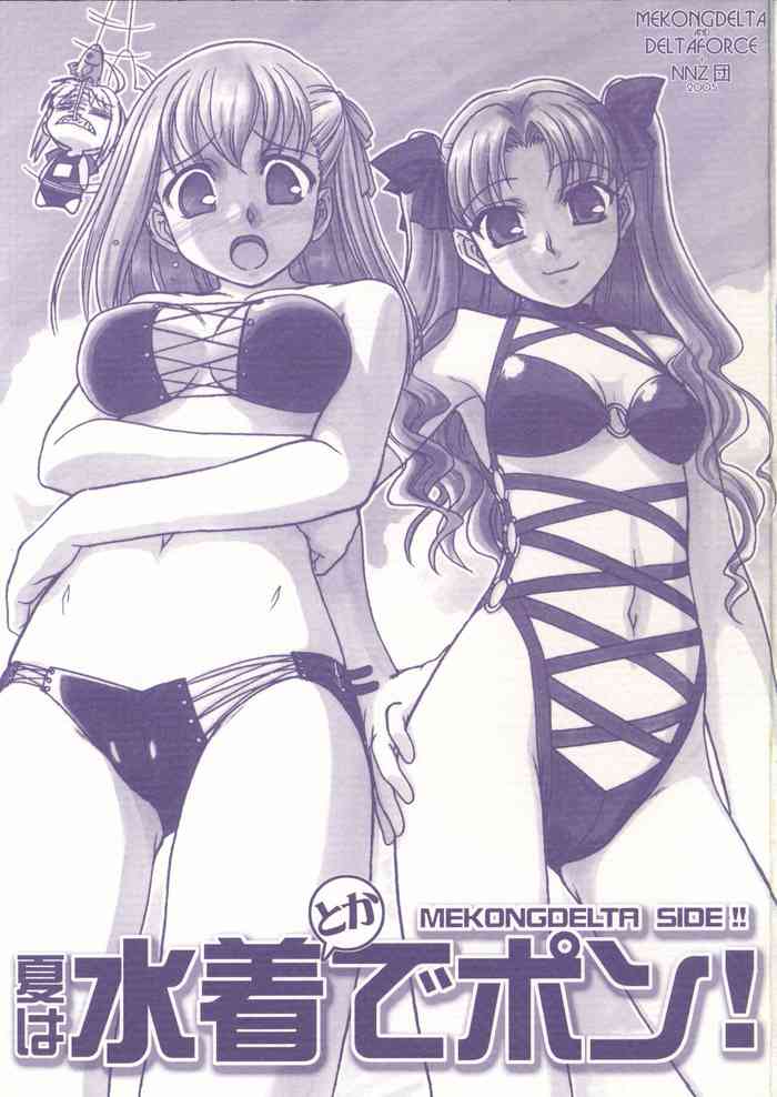 (C68) [MEKONGDELTA & DELTAFORCE, NNZ Dan (Zenki, Route39, Great Magami)] Natsu wa Mizugi toka de Pon!(Fate/stay night)