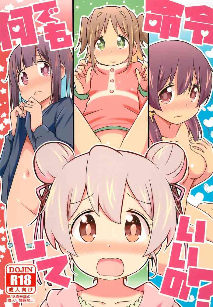 (C103) [Speed of Sound (brave)] Nandemo Meirei shite ii no? (Onii-chan wa Oshimai!)