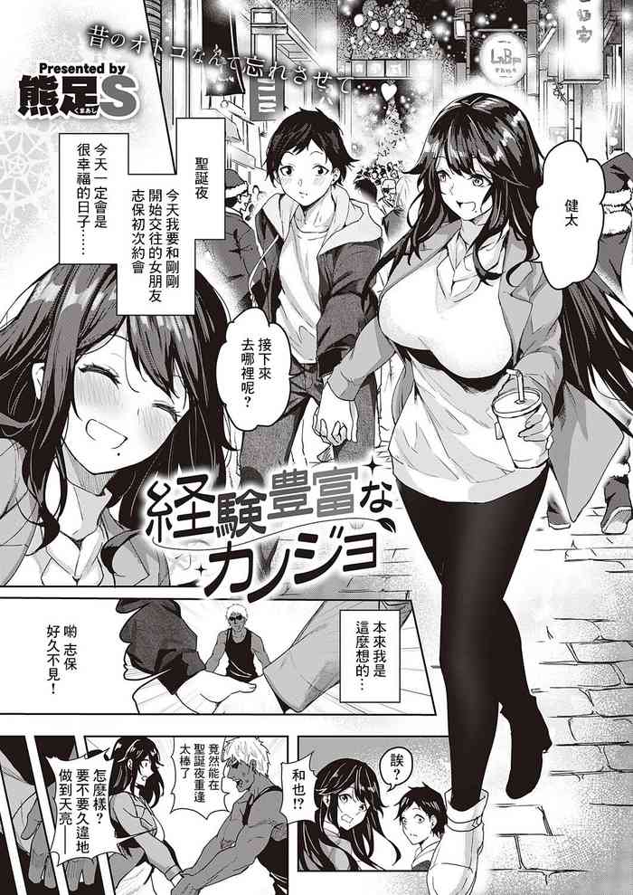 [Kuma Ashi S] Keiken Houfu na Kanojo | 経験豊富的女朋友 (COMIC ExE 46) [Chinese] [Digital]