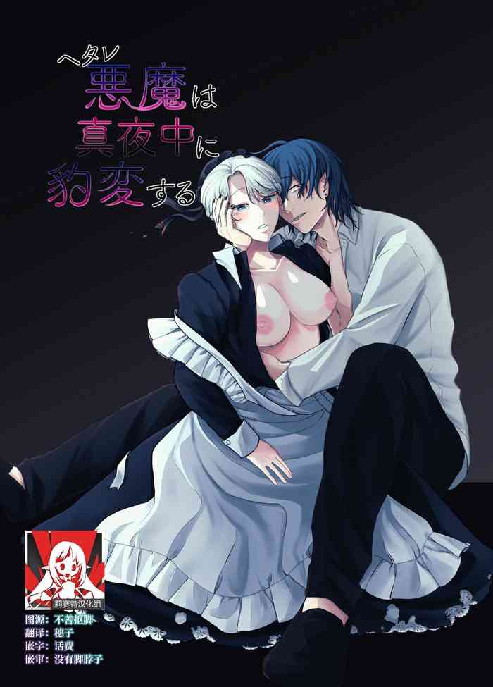 [sweets] The evil devil suddenly changes in the middle of the night | 废物恶魔在深夜里骤变 [Chinese] [莉赛特汉化组]