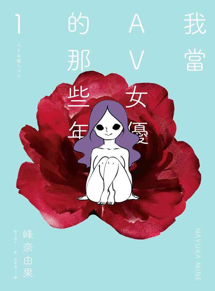[Mine Nayuka] AV Joyuu-chan 1 | 我當AV女優的那些年 1 [Chinese] [邱香凝] [Digital]