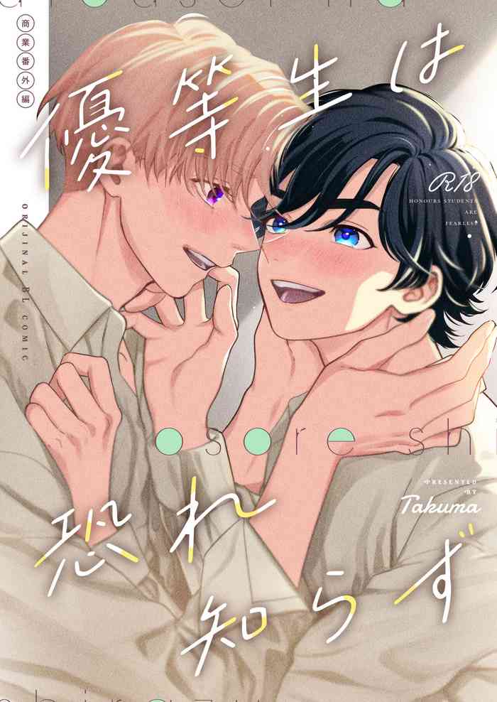 [KURETEN (Takuma)] 優等生は恐れ知らず [Digital]