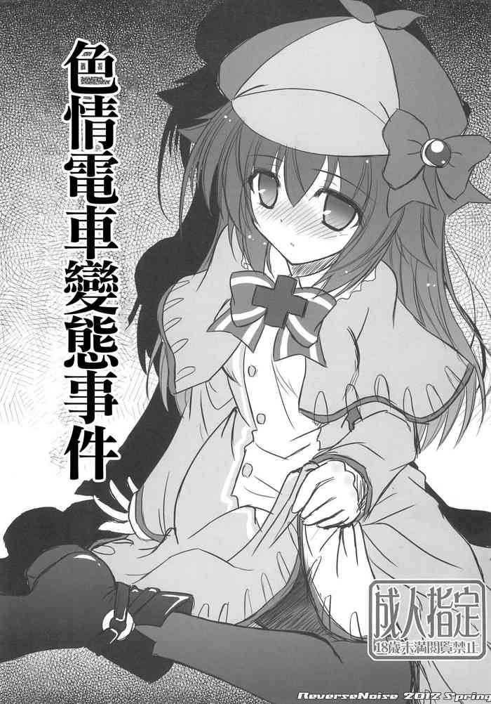 (COMIC1☆6) [Reverse Noise (Yamu)] Enoden Kyuukou Hentai Jiken | 色情電車變態事件 (Tantei Opera Milky Holmes) [Chinese]