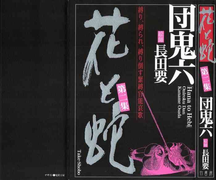[Dan Oniroku, Osada Kaname] Hana to Hebi 2 [Chinese]