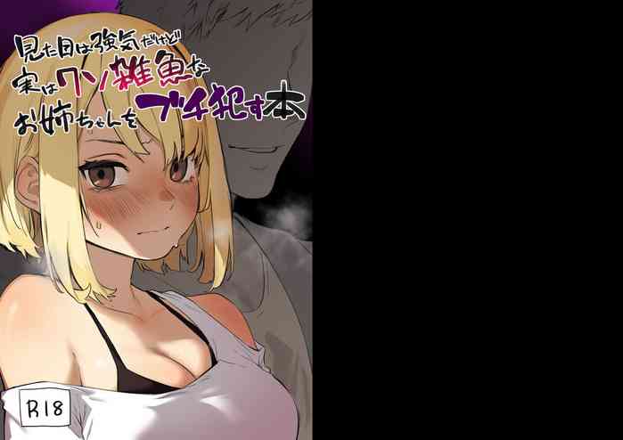 [Inraku Tonbo (Usuba Kagerou)] Mitame wa Tsuyoki dakedo Jitsu wa Kuso Zako na Onee-chan o Buchi Okasu Hon [Digital]
