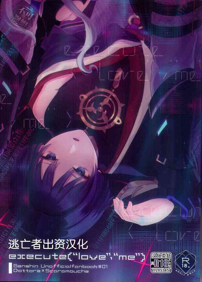 [おなかすいた。 (roge)] execute(“love”，“me”) (原神) [Chinese] [逃亡者×真不可视汉化组]